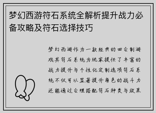 梦幻西游符石系统全解析提升战力必备攻略及符石选择技巧