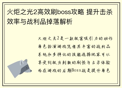 火炬之光2高效刷boss攻略 提升击杀效率与战利品掉落解析