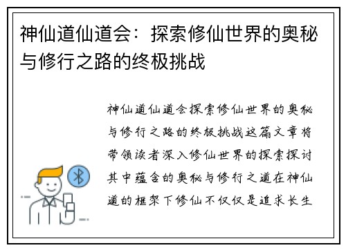 神仙道仙道会：探索修仙世界的奥秘与修行之路的终极挑战