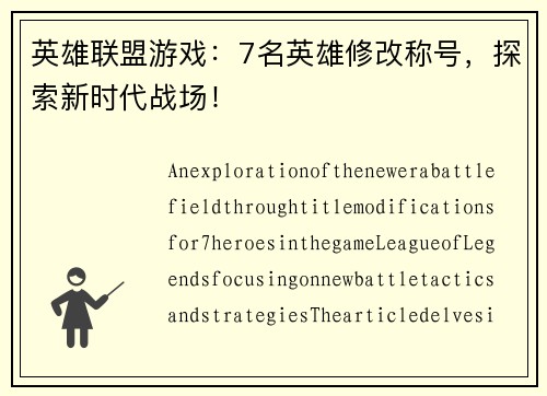 英雄联盟游戏：7名英雄修改称号，探索新时代战场！