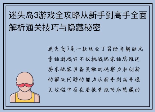 迷失岛3游戏全攻略从新手到高手全面解析通关技巧与隐藏秘密