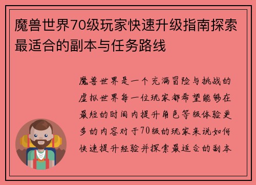 魔兽世界70级玩家快速升级指南探索最适合的副本与任务路线