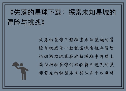 《失落的星球下载：探索未知星域的冒险与挑战》