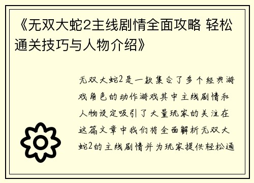 《无双大蛇2主线剧情全面攻略 轻松通关技巧与人物介绍》