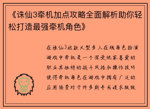 《诛仙3牵机加点攻略全面解析助你轻松打造最强牵机角色》