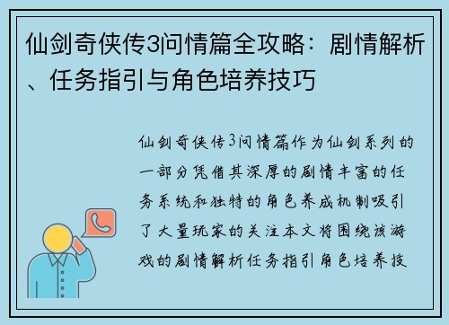 仙剑奇侠传3问情篇全攻略：剧情解析、任务指引与角色培养技巧