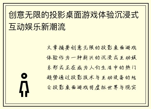 创意无限的投影桌面游戏体验沉浸式互动娱乐新潮流