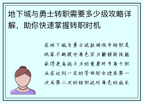 地下城与勇士转职需要多少级攻略详解，助你快速掌握转职时机