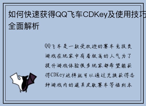 如何快速获得QQ飞车CDKey及使用技巧全面解析