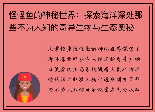 怪怪鱼的神秘世界：探索海洋深处那些不为人知的奇异生物与生态奥秘