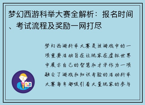 梦幻西游科举大赛全解析：报名时间、考试流程及奖励一网打尽