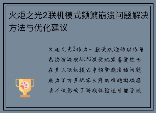 火炬之光2联机模式频繁崩溃问题解决方法与优化建议