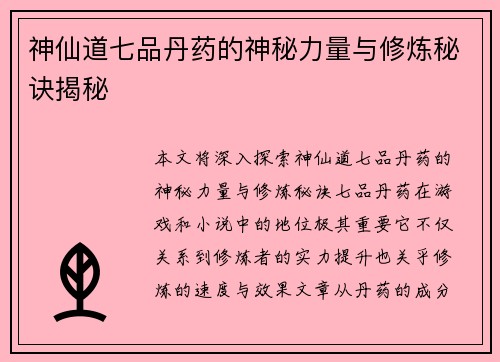 神仙道七品丹药的神秘力量与修炼秘诀揭秘
