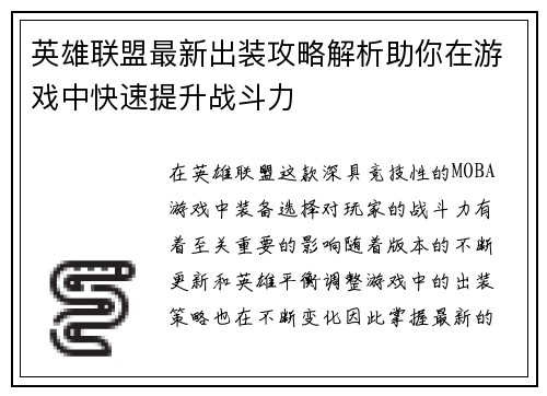 英雄联盟最新出装攻略解析助你在游戏中快速提升战斗力