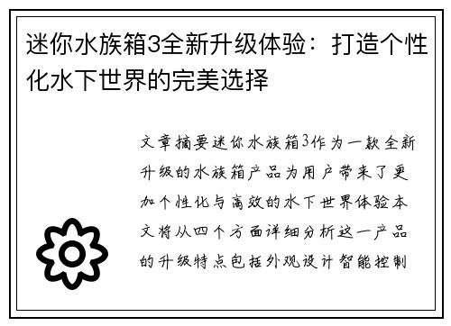 迷你水族箱3全新升级体验：打造个性化水下世界的完美选择