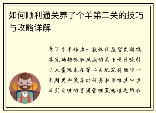 如何顺利通关养了个羊第二关的技巧与攻略详解