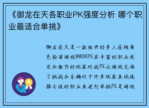 《御龙在天各职业PK强度分析 哪个职业最适合单挑》