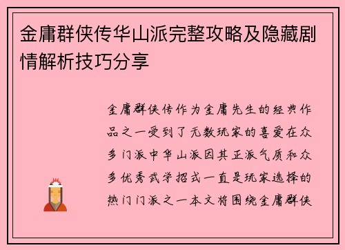 金庸群侠传华山派完整攻略及隐藏剧情解析技巧分享