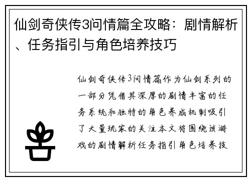 仙剑奇侠传3问情篇全攻略：剧情解析、任务指引与角色培养技巧