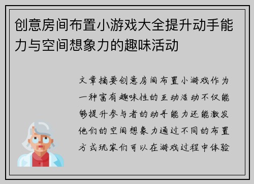 创意房间布置小游戏大全提升动手能力与空间想象力的趣味活动