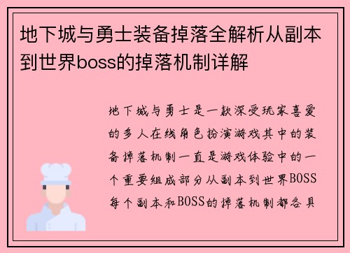 地下城与勇士装备掉落全解析从副本到世界boss的掉落机制详解