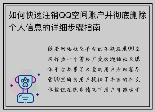 如何快速注销QQ空间账户并彻底删除个人信息的详细步骤指南