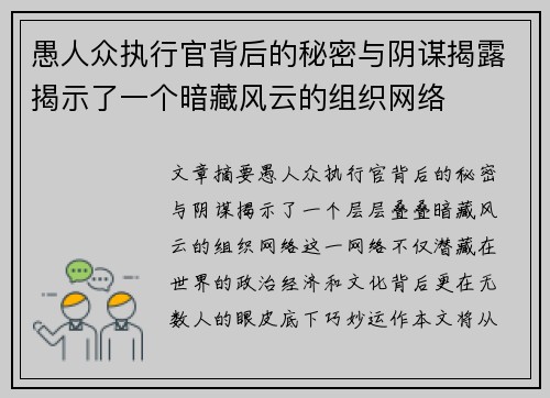 愚人众执行官背后的秘密与阴谋揭露揭示了一个暗藏风云的组织网络