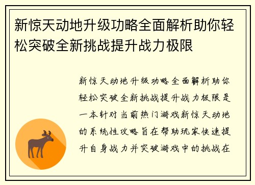 新惊天动地升级功略全面解析助你轻松突破全新挑战提升战力极限