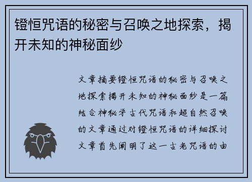 镫恒咒语的秘密与召唤之地探索，揭开未知的神秘面纱