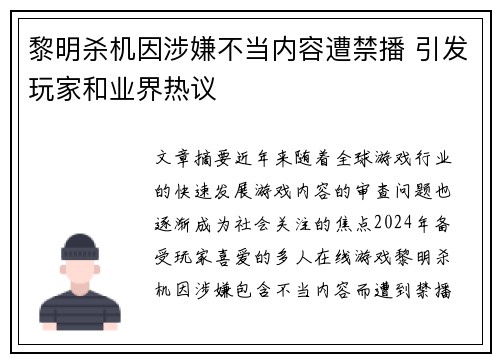 黎明杀机因涉嫌不当内容遭禁播 引发玩家和业界热议
