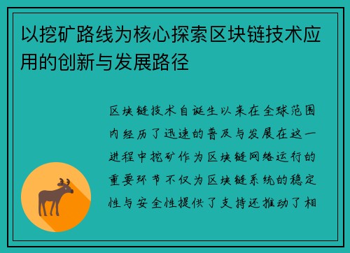 以挖矿路线为核心探索区块链技术应用的创新与发展路径