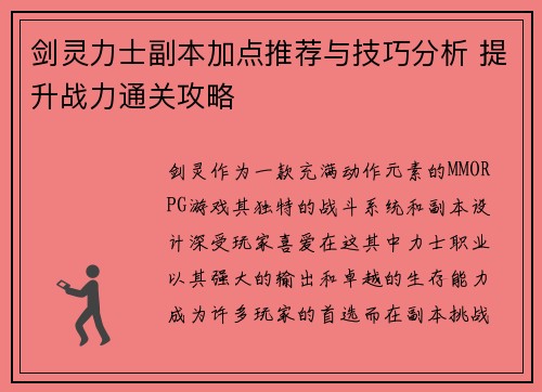 剑灵力士副本加点推荐与技巧分析 提升战力通关攻略