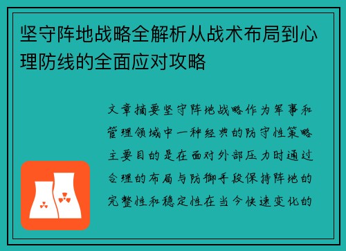 坚守阵地战略全解析从战术布局到心理防线的全面应对攻略