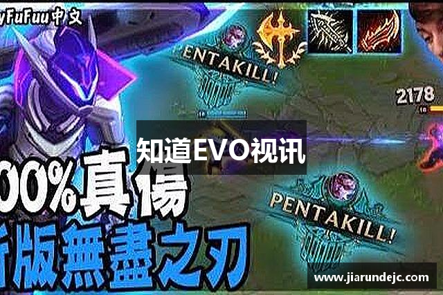 知道EVO视讯
