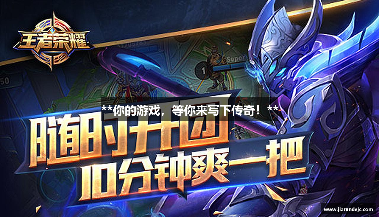 EVO视讯平台官网**你的游戏，等你来写下传奇！**